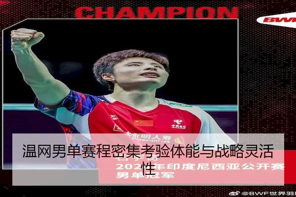 温网男单赛程密集考验体能与战略灵活性