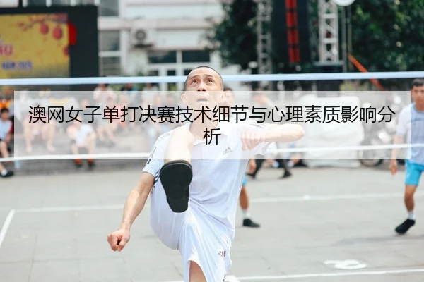 ao-wang-nv-zi-dan-da-jue-sai-ji-shu-xi-jie-yu-xin-li-su-zhi-ying-xiang-fen-xi-2-636.jpg